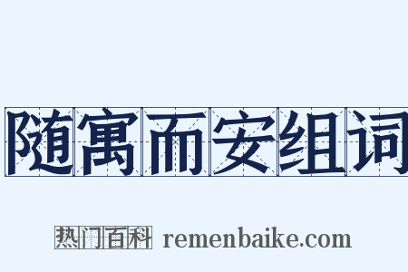 随寓而安组词是什么意思的图片